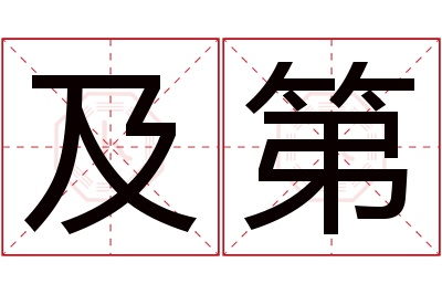 及第名字寓意