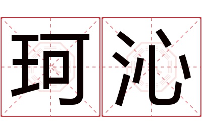 珂沁名字寓意