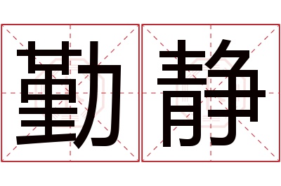 勤静名字寓意