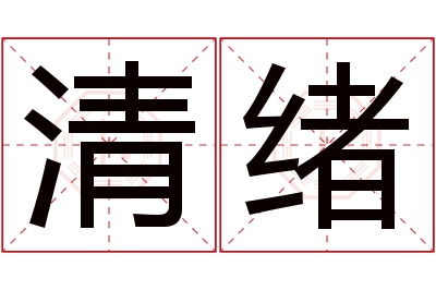 清绪名字寓意