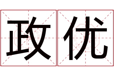 政优名字寓意