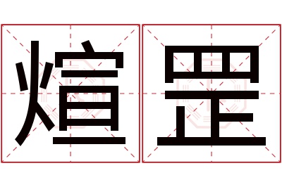 煊罡名字寓意