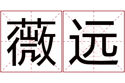 薇远名字寓意