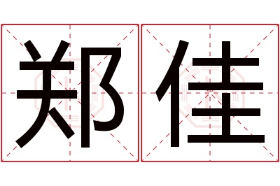 郑佳名字寓意