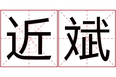 近斌名字寓意