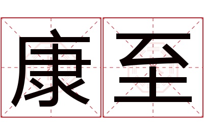 康至名字寓意