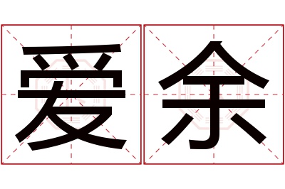 爱余名字寓意