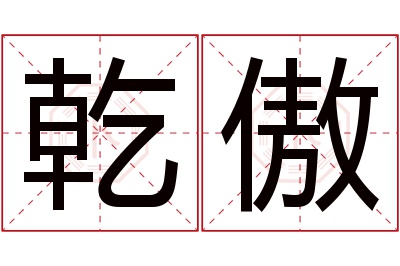 乾傲名字寓意