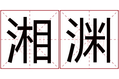 湘渊名字寓意