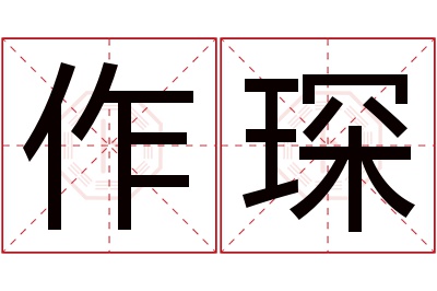 作琛名字寓意