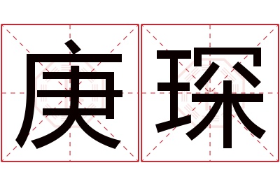 庚琛名字寓意