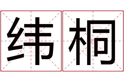 纬桐名字寓意