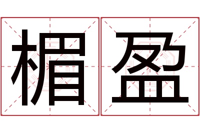 楣盈名字寓意