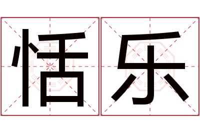 恬乐名字寓意