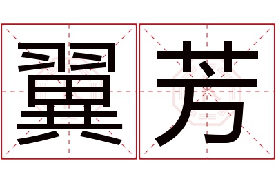 翼芳名字寓意