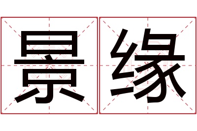 景缘名字寓意