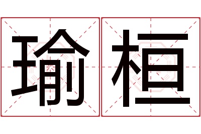 瑜桓名字寓意