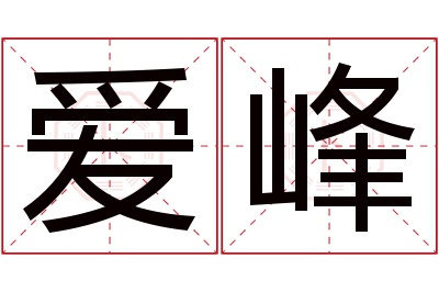 爱峰名字寓意