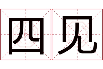 四见名字寓意