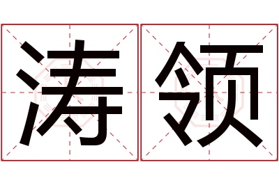 涛领名字寓意