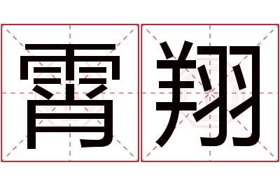 霄翔名字寓意