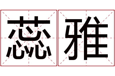 蕊雅名字寓意