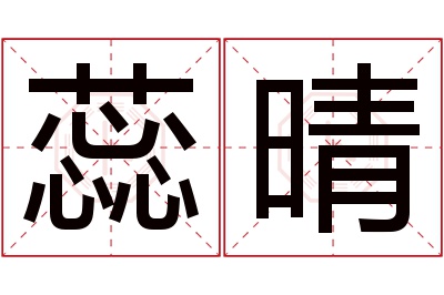 蕊晴名字寓意