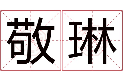 敬琳名字寓意