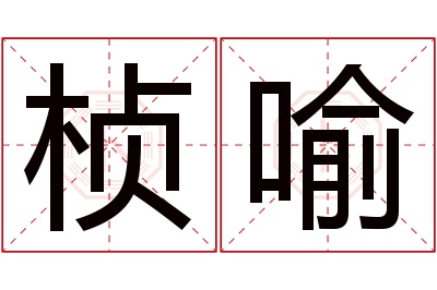 桢喻名字寓意