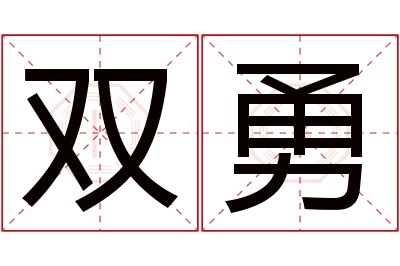 双勇名字寓意