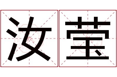 汝莹名字寓意