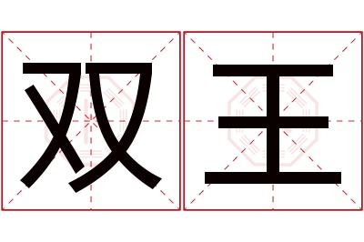 双王名字寓意