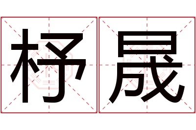 杼晟名字寓意