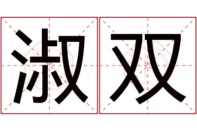 淑双名字寓意