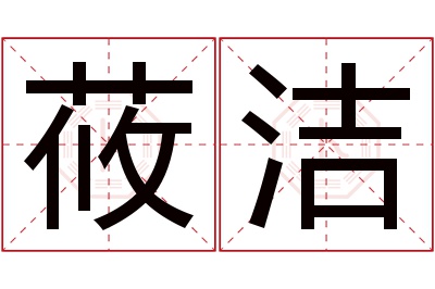 莜洁名字寓意