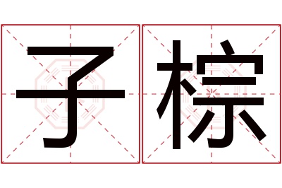 子棕名字寓意