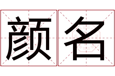 颜名名字寓意