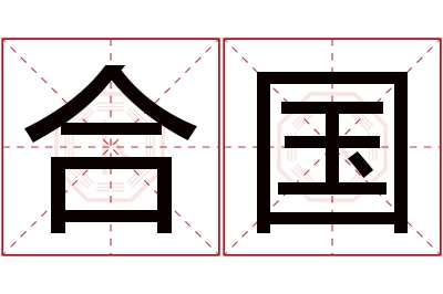 合国名字寓意