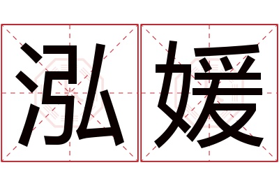 泓媛名字寓意