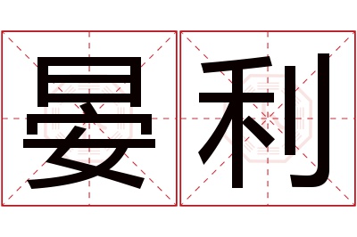 晏利名字寓意