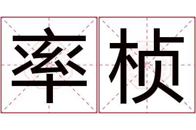 率桢名字寓意