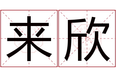 来欣名字寓意