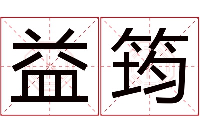 益筠名字寓意