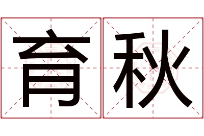 育秋名字寓意