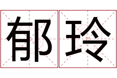 郁玲名字寓意