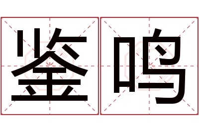 鉴鸣名字寓意