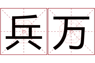 兵万名字寓意