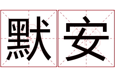 默安名字寓意