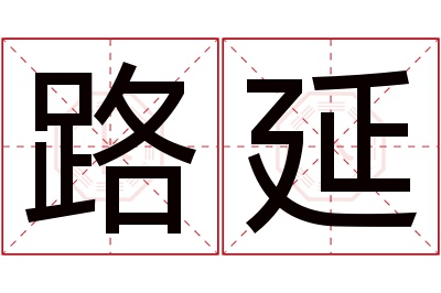 路延名字寓意