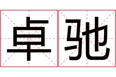 卓驰名字寓意